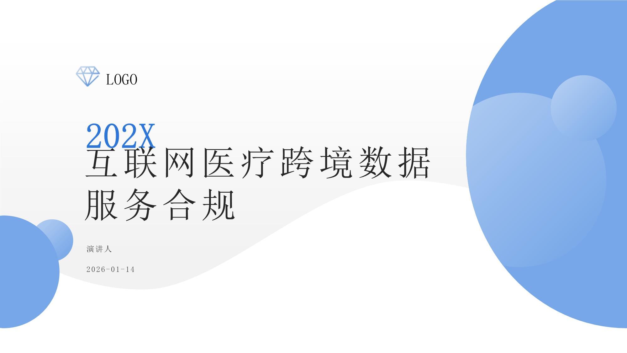 互聯網醫療跨境數據服務 機遇、挑戰與合規路徑